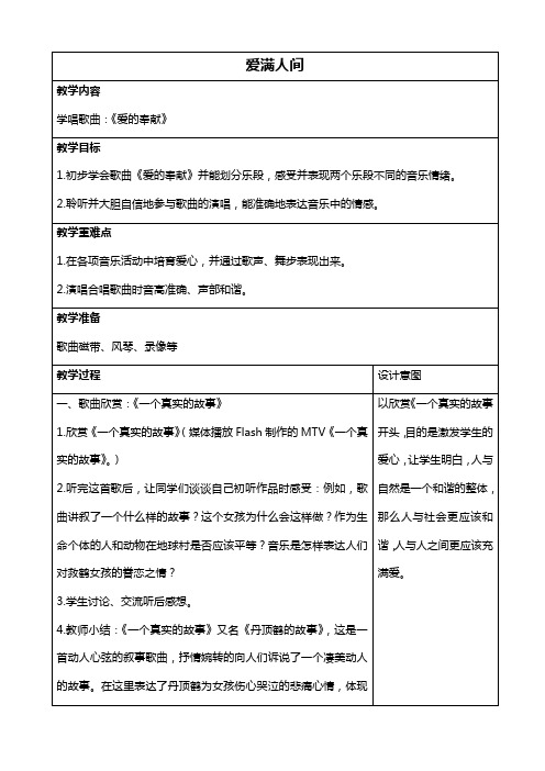 人教新课标六年级下册音乐教案 爱满人间 4教学设计