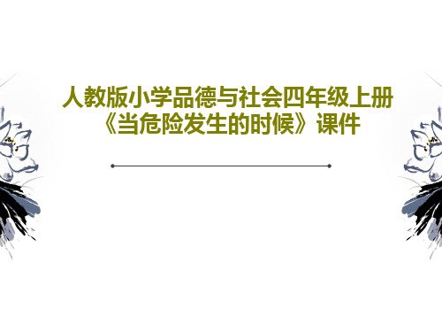 人教版小学品德与社会四年级上册《当危险发生的时候》课件25页PPT