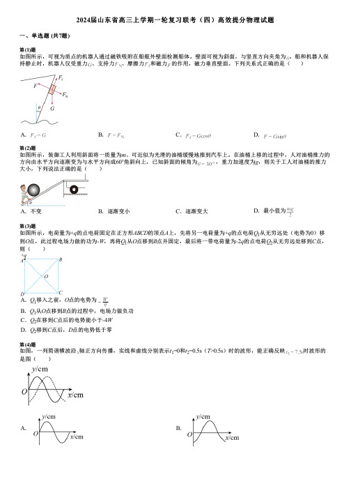 2024届山东省高三上学期一轮复习联考(四)高效提分物理试题