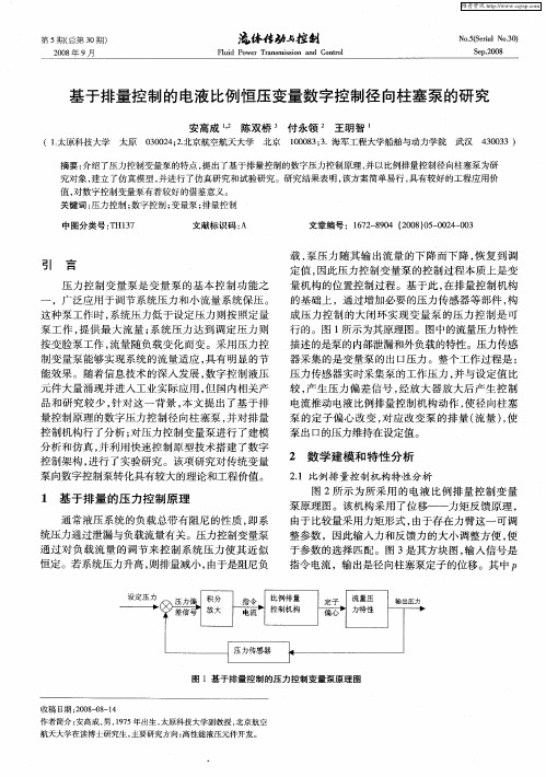 基于排量控制的电液比例恒压变量数字控制径向柱塞泵的研究