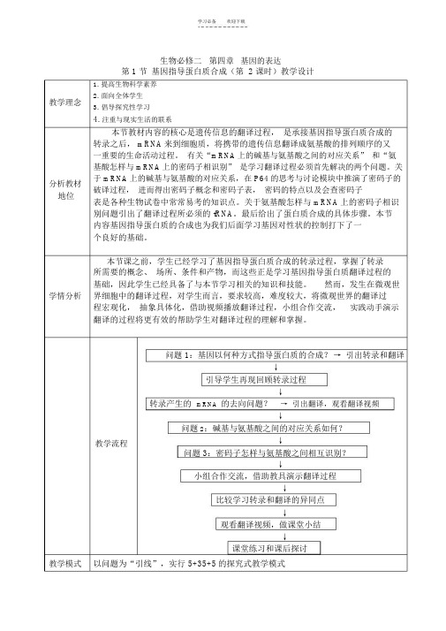 基因指导蛋白质合成之翻译过程的教学设计