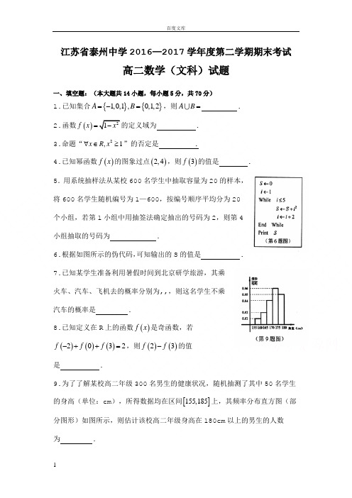 江苏省泰州20162017学年高二下学期期末考试数学文试题Word版含答案