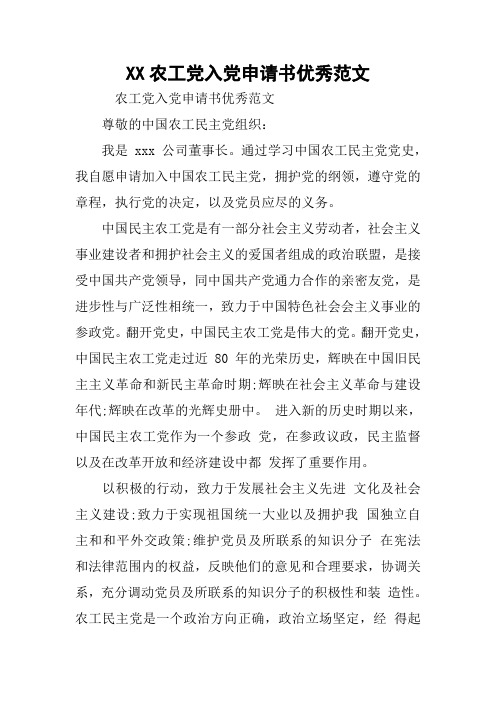 XX农工党入党申请书优秀范文
