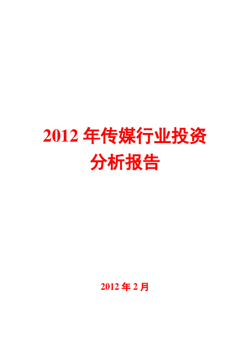 2012年传媒行业投资分析报告