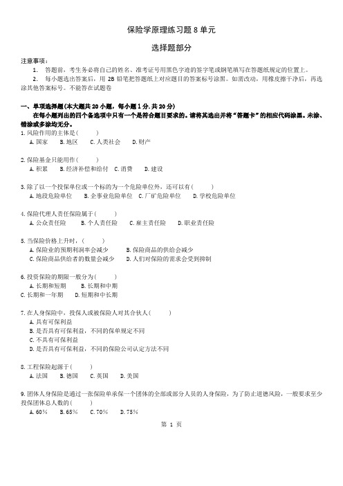 保险学原理练习题8单元