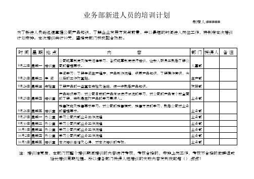 业务部新进人员培训计划表