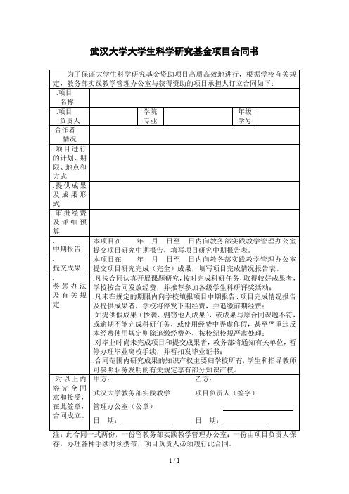 武汉大学大学生科学研究基金项目合同书