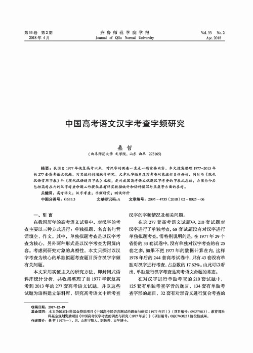 中国高考语文汉字考查字频研究