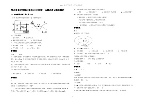 河北省保定市高村中学2020年高一地理月考试卷含解析