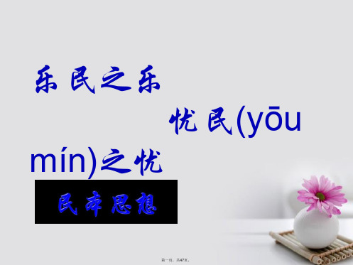 高中语文第二单元四《乐民之乐忧民之忧》课件新人教版选修《先秦诸子选读》