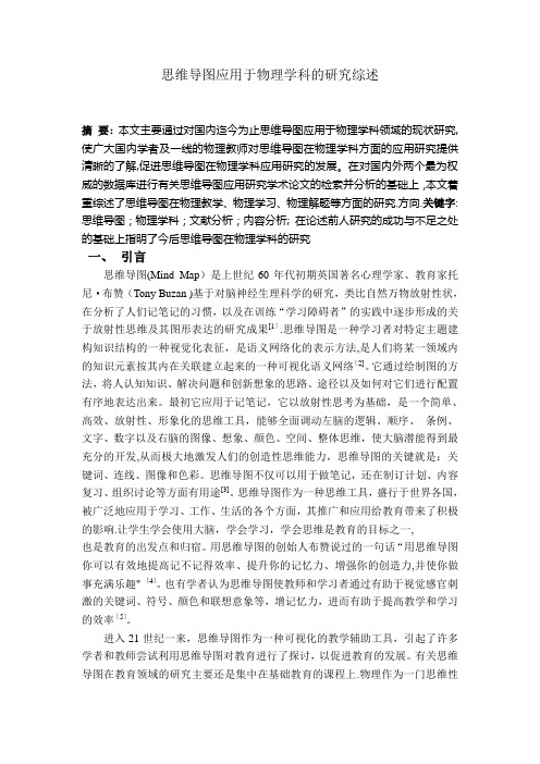 思维导图应用于物理学科的研究综述