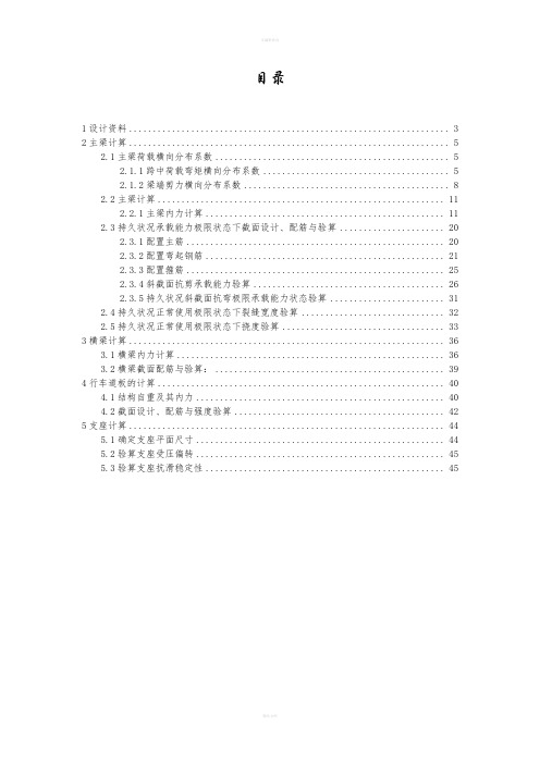 淮阴工学院钢筋混凝土简支T梁及行车道配筋设计课程设计