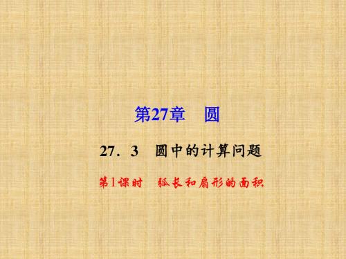 (华师版)九年级数学下册课件:27.3.1 弧长和扇形的面积