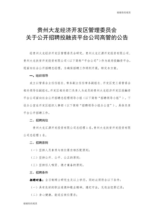 关于公开招聘投融资平台公司高管的公告.doc