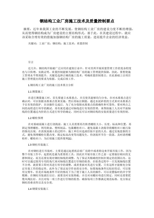 钢结构工业厂房施工技术及质量控制要点