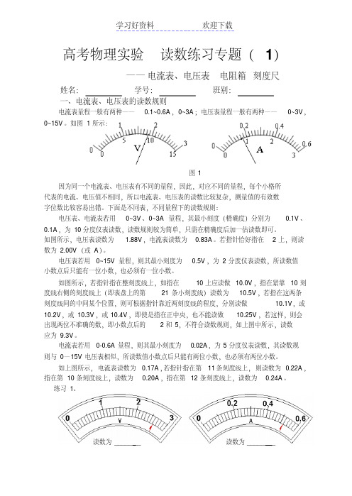 高考物理实验读数练习专题电流表,电压表电阻箱刻度尺