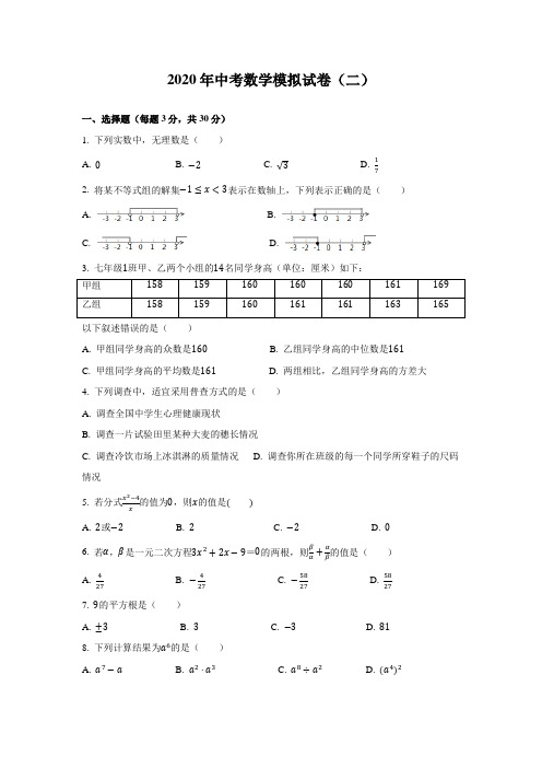 2020年中考数学模拟试卷(二)(含解析) (2)