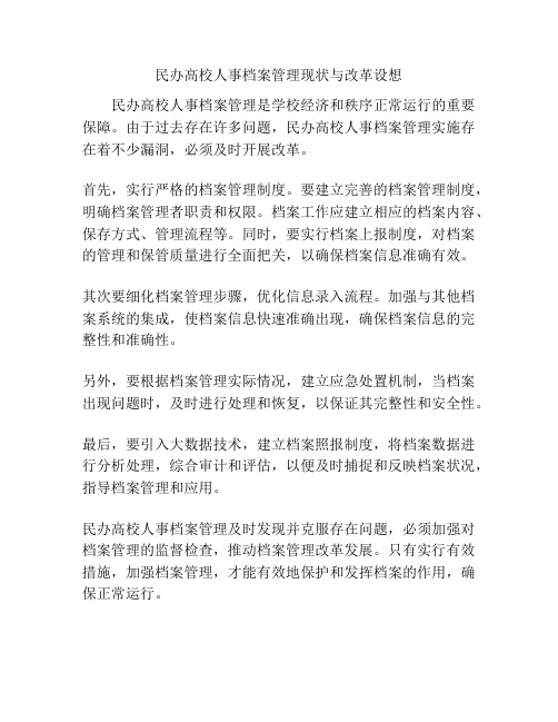 民办高校人事档案管理现状与改革设想