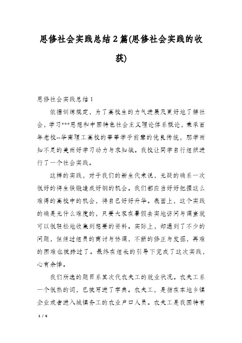 思修社会实践总结2篇(思修社会实践的收获)