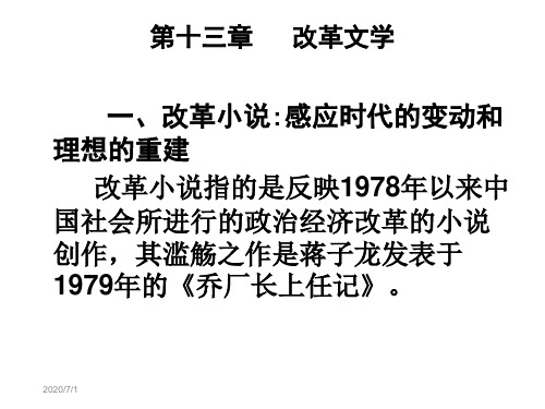 改革文学  当代文学史 教学课件