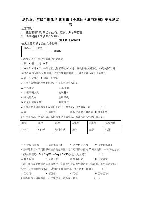 沪教版九年级全册化学+第五章《金属的冶炼与利用》单元测试卷及解析