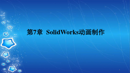 第7章  SolidWorks动画制作