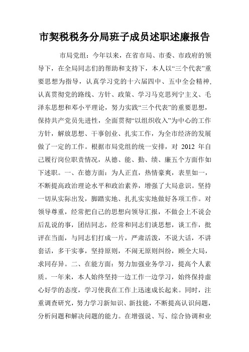 市契税税务分局班子成员述职述廉报告.doc