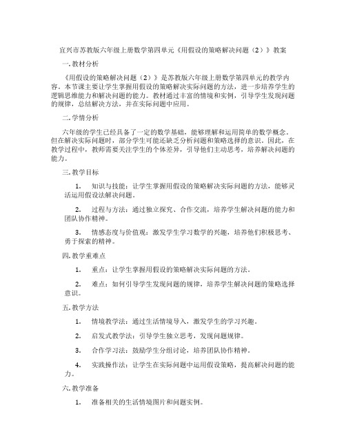 宜兴市苏教版六年级上册数学第四单元《用假设的策略解决问题(2)》教案