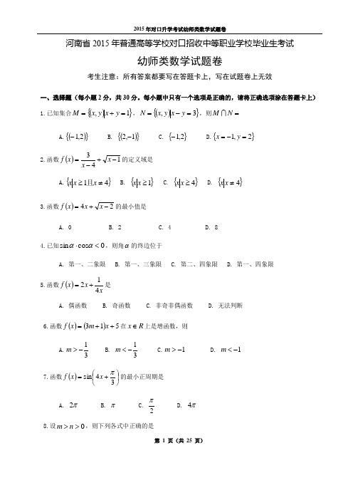 河南省2015-2019近五年对口升学高考幼师数学试题五份