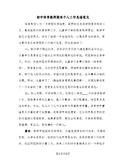 2024年初中体育教师期末个人工作总结范文（四篇）