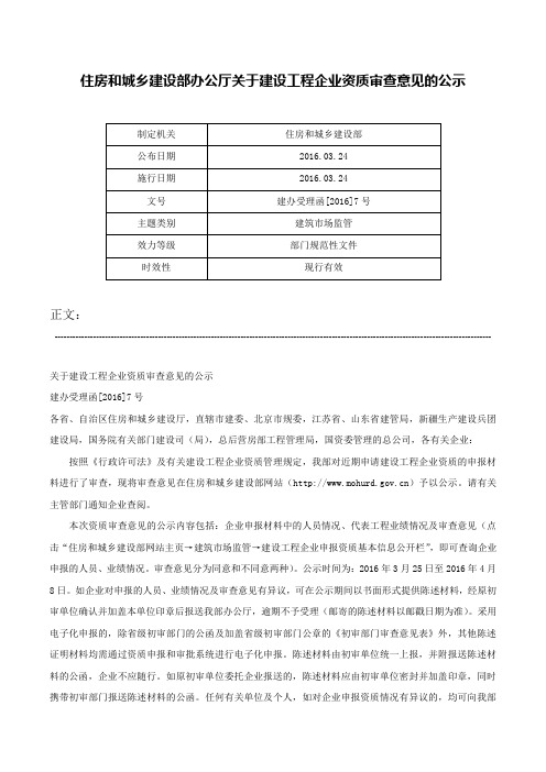 住房和城乡建设部办公厅关于建设工程企业资质审查意见的公示-建办受理函[2016]7号