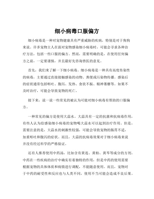 细小病毒口服偏方