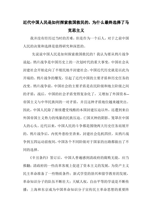 近代中国人民是如何探索救国救民的,为什么最终选择了马克思主义---1151319沈俊伟