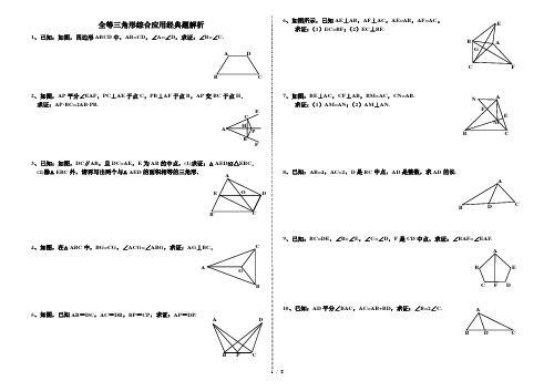 人教版初中数学八年级上册第12章全等三角形综合应用经典题解析