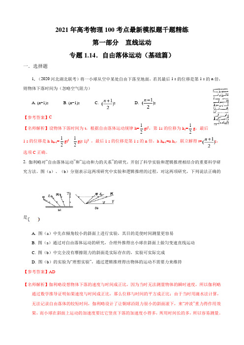 2021年高考物理考点模拟题(必修一)专题1.14 自由落体运动(基础篇)(解析版)