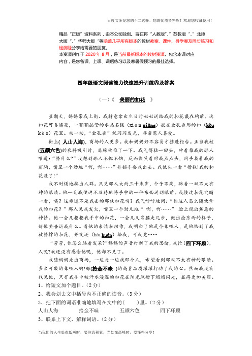 四年级语文阅读能力快速提升训练③及答案