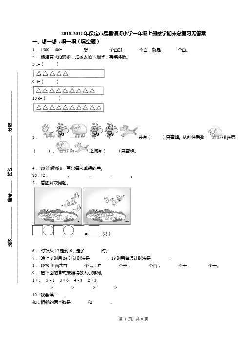 2018-2019年保定市易县银河小学一年级上册数学期末总复习无答案