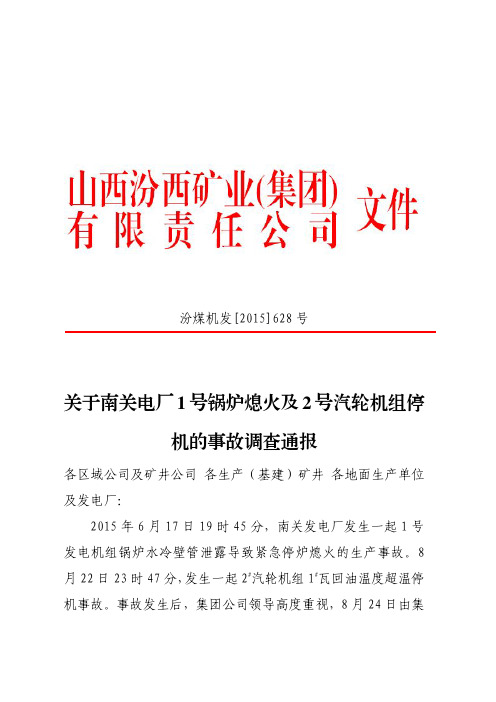 关于南关电厂1号锅炉熄火及2号汽轮机组停机的事故调查通报