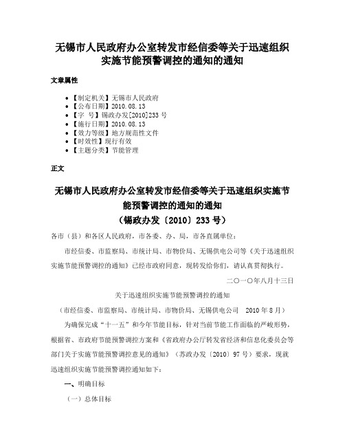 无锡市人民政府办公室转发市经信委等关于迅速组织实施节能预警调控的通知的通知