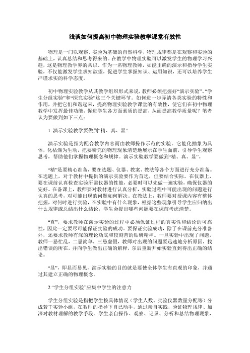 浅谈如何提高初中物理实验教学课堂有效性