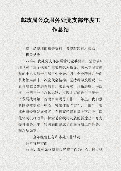 邮政局公众服务处党支部年度工作总结(DOC)