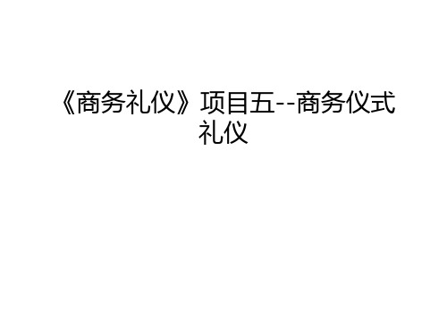 《商务礼仪》项目五--商务仪式礼仪教学内容