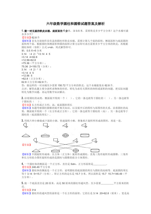 六年级数学圆柱和圆锥试题答案及解析
