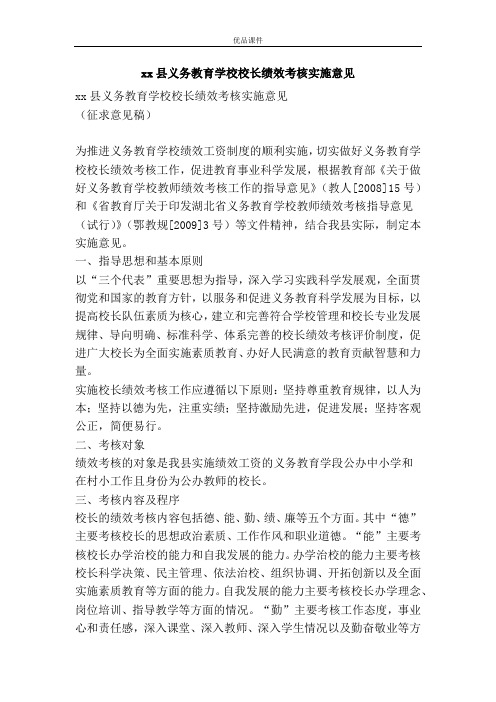 XX县义务教育学校校长绩效考核实施意见