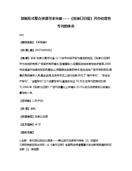 创新形式整合资源寻求突破——《张家口日报》开办经营性专刊的体会