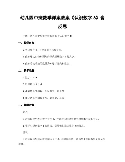 幼儿园中班数学详案教案《认识数字6》含反思