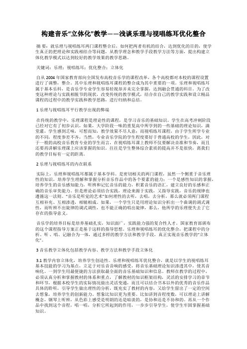 构建音乐“立体化”教学——浅谈乐理与视唱练耳优化整合