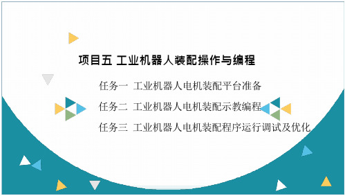 工业机器人应用编程(华数)-初级---项目五-工业机器人装配操作与编程