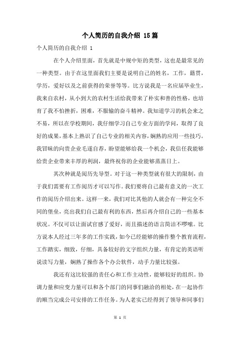 个人简历的自我介绍 15篇