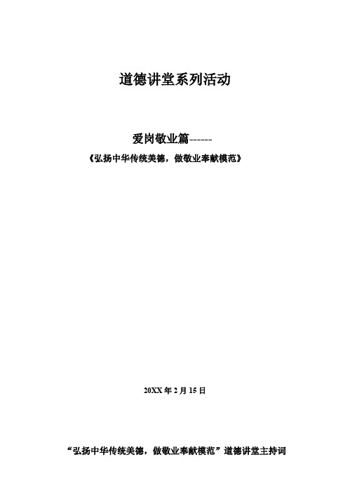 “弘扬中华传统美德,做敬业奉献模范”爱岗敬业道德讲堂主持词